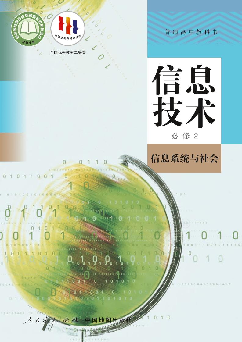 普通高中教科书·信息技术必修2 信息系统与社会电子课本
