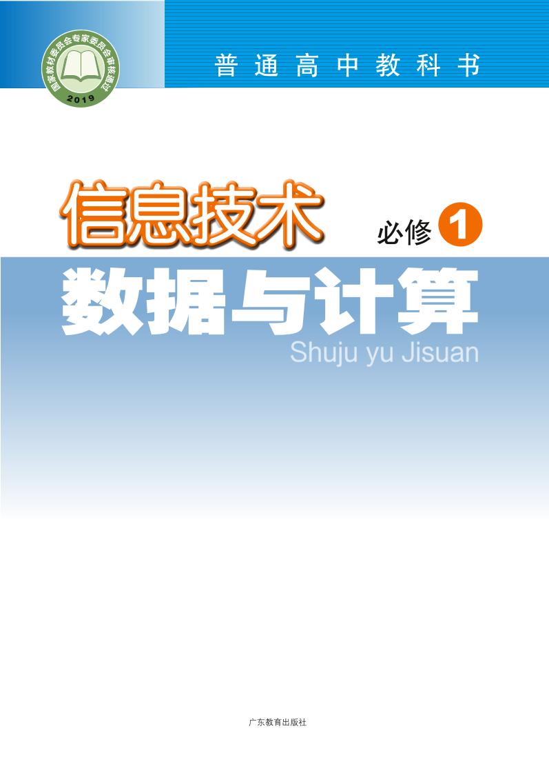 普通高中教科书·信息技术必修1 数据与计算电子课本