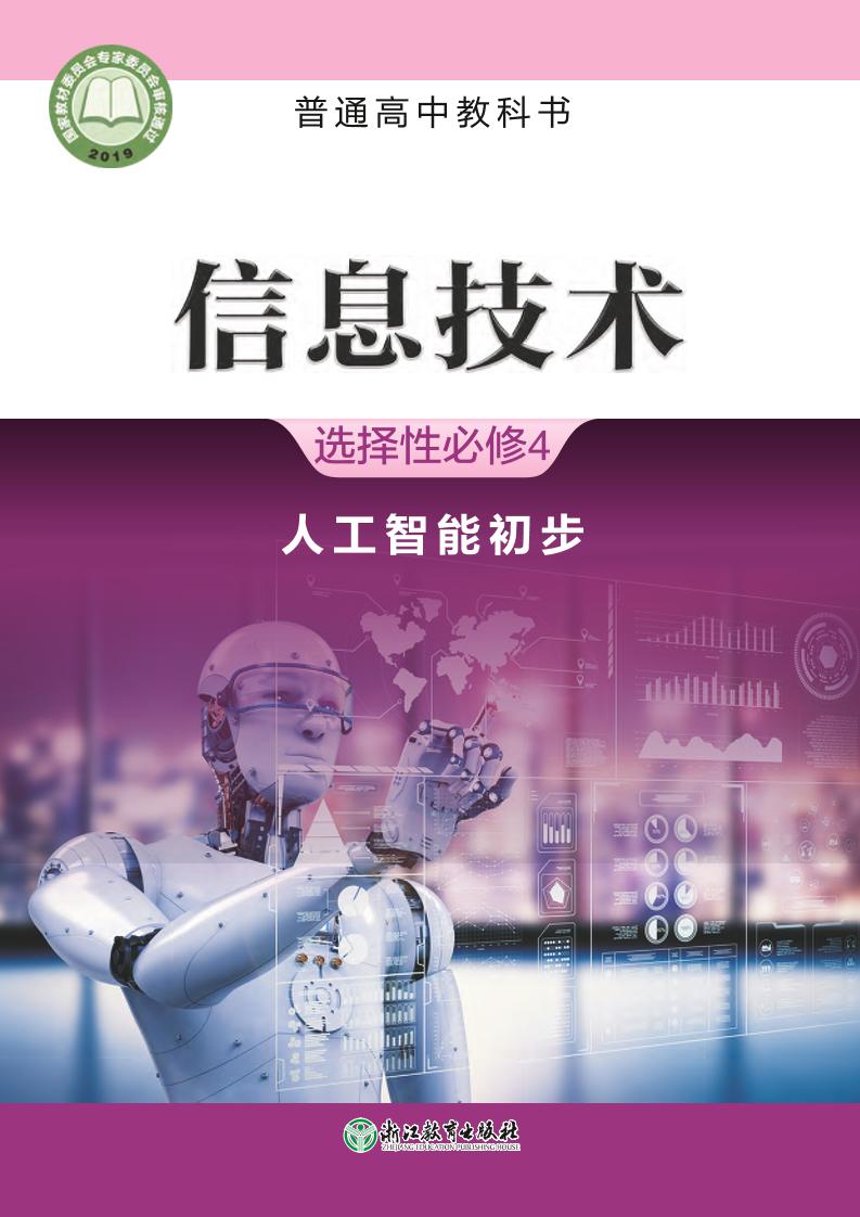 普通高中教科书·信息技术选择性必修4 人工智能初步电子课本