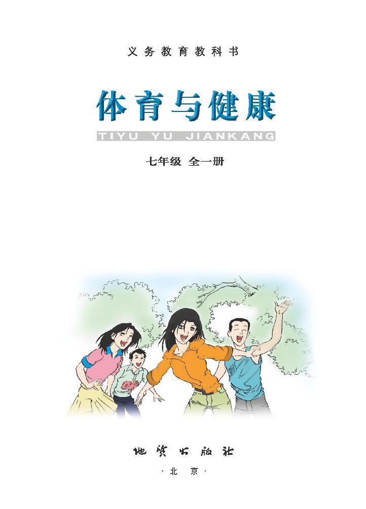 义务教育教科书·体育与健康七年级全一册电子课本