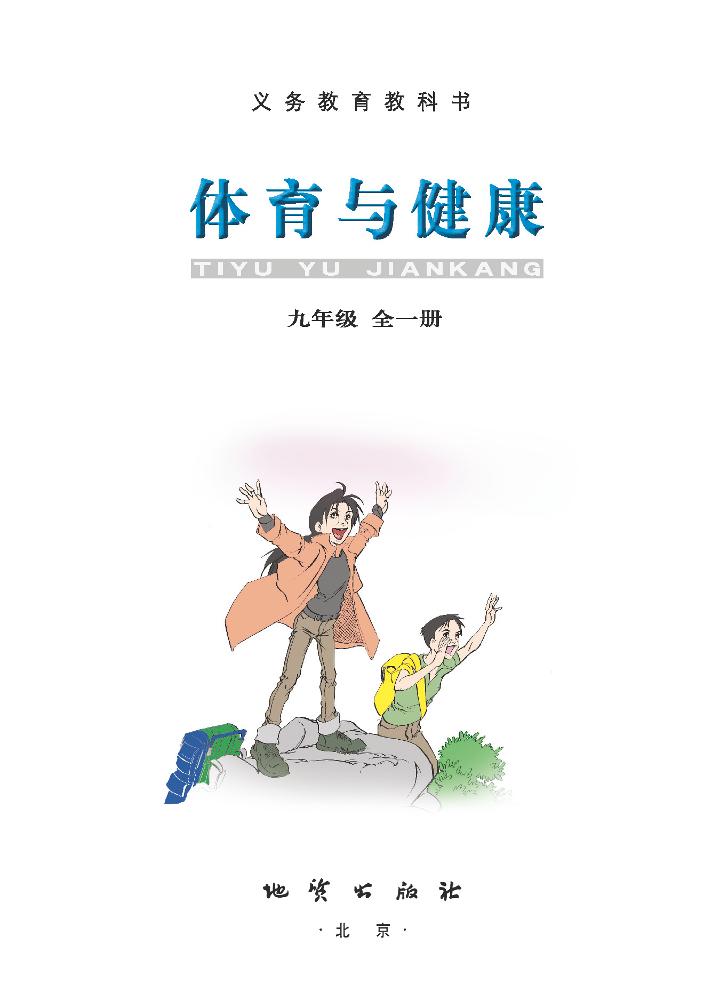 义务教育教科书·体育与健康九年级全一册电子课本