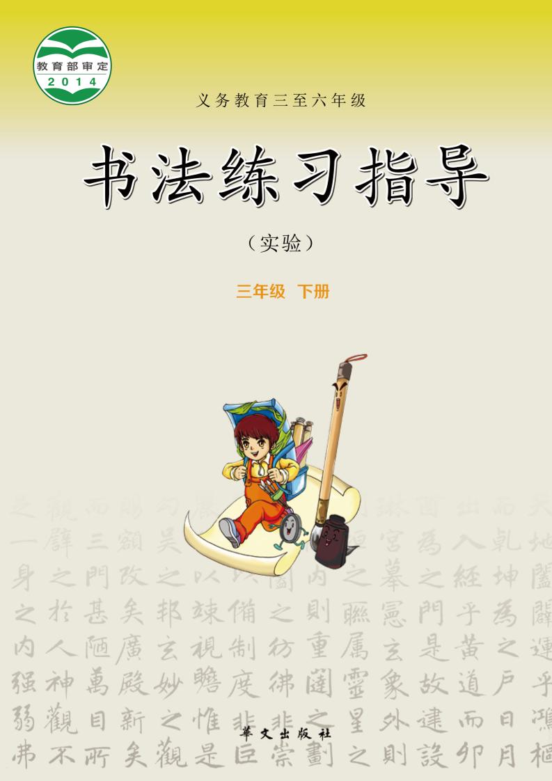 义务教育三至六年级·书法练习指导（实验）三年级下册电子课本