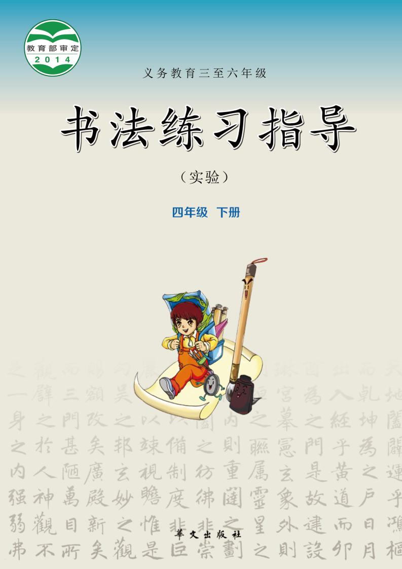 义务教育三至六年级·书法练习指导（实验）四年级下册电子课本
