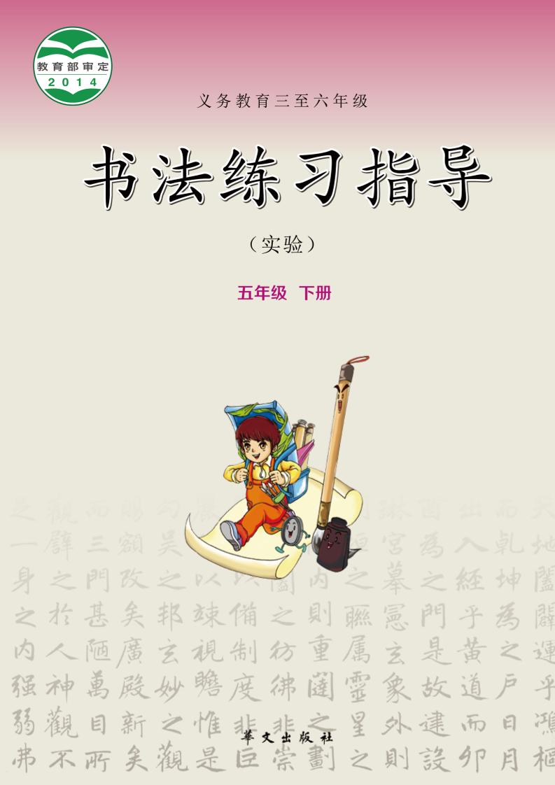 义务教育三至六年级·书法练习指导（实验）五年级下册电子课本