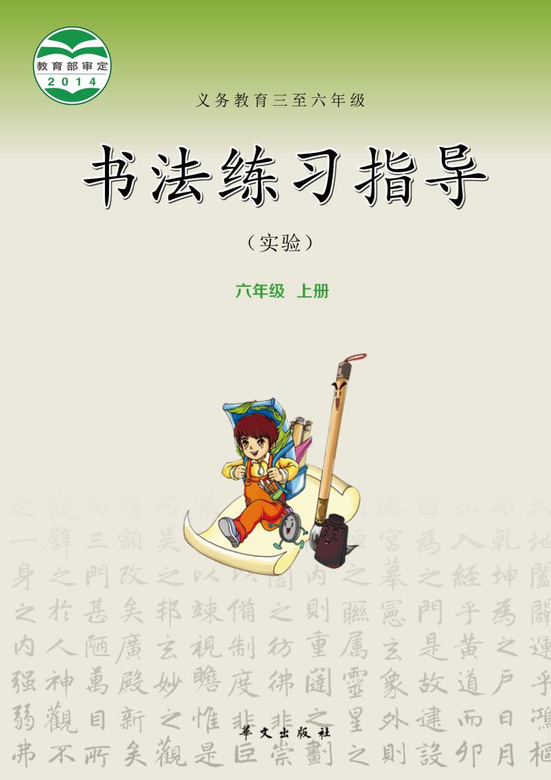 义务教育三至六年级·书法练习指导（实验）六年级上册电子课本