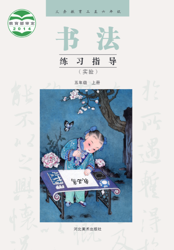 义务教育三至六年级·书法练习指导（实验）五年级上册电子课本