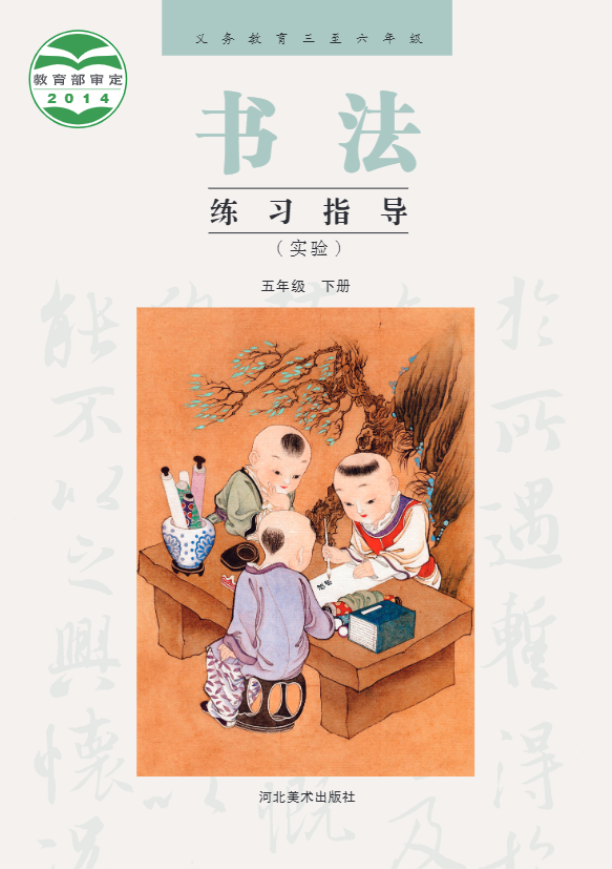 义务教育三至六年级·书法练习指导（实验）五年级下册电子课本