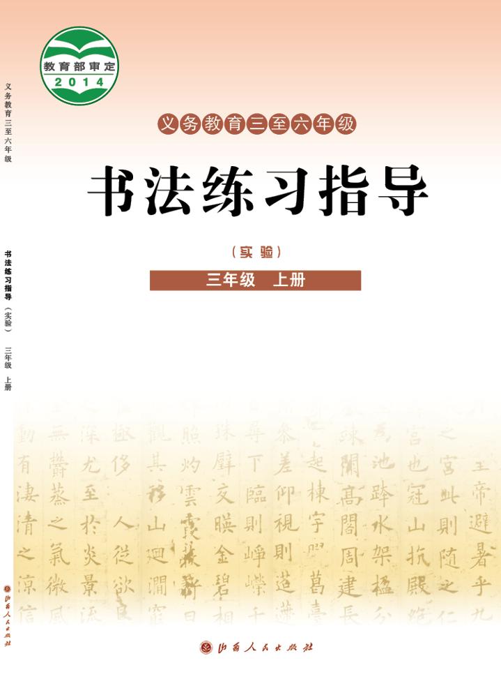 义务教育三至六年级·书法练习指导（实验）三年级上册电子课本