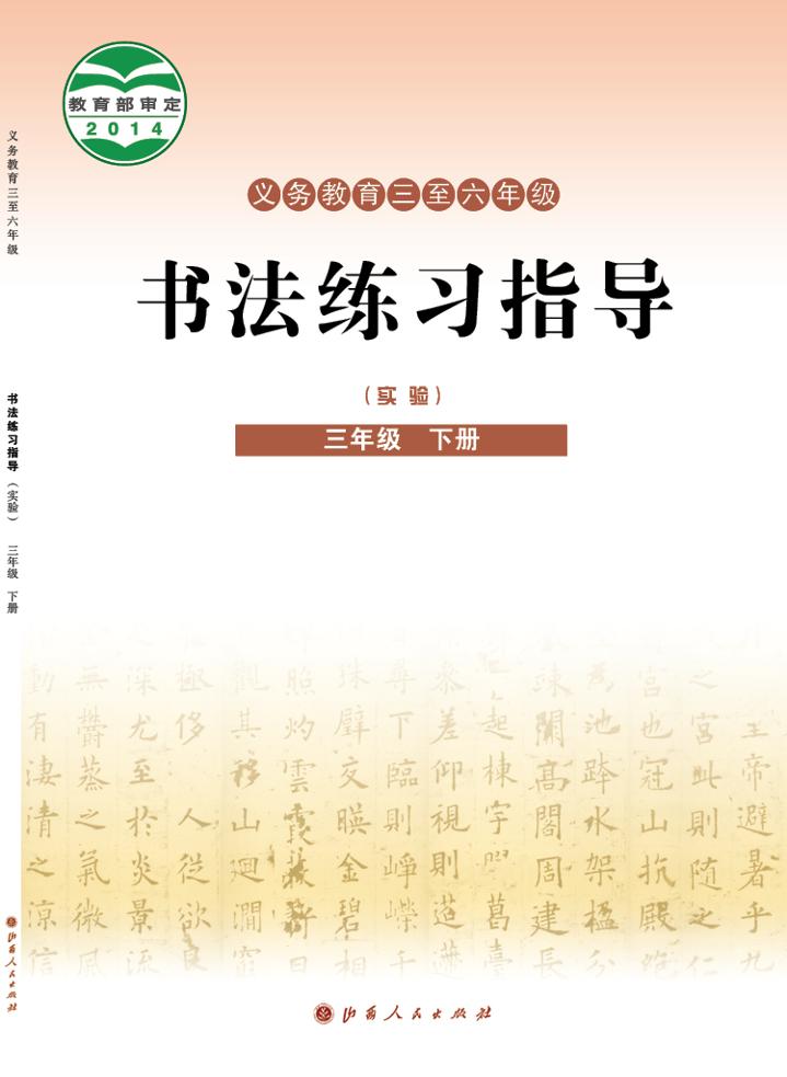 义务教育三至六年级·书法练习指导（实验）三年级下册电子课本