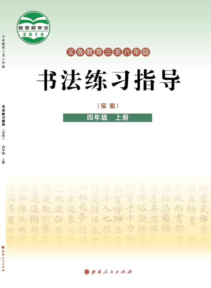 义务教育三至六年级·书法练习指导（实验）四年级上册电子课本