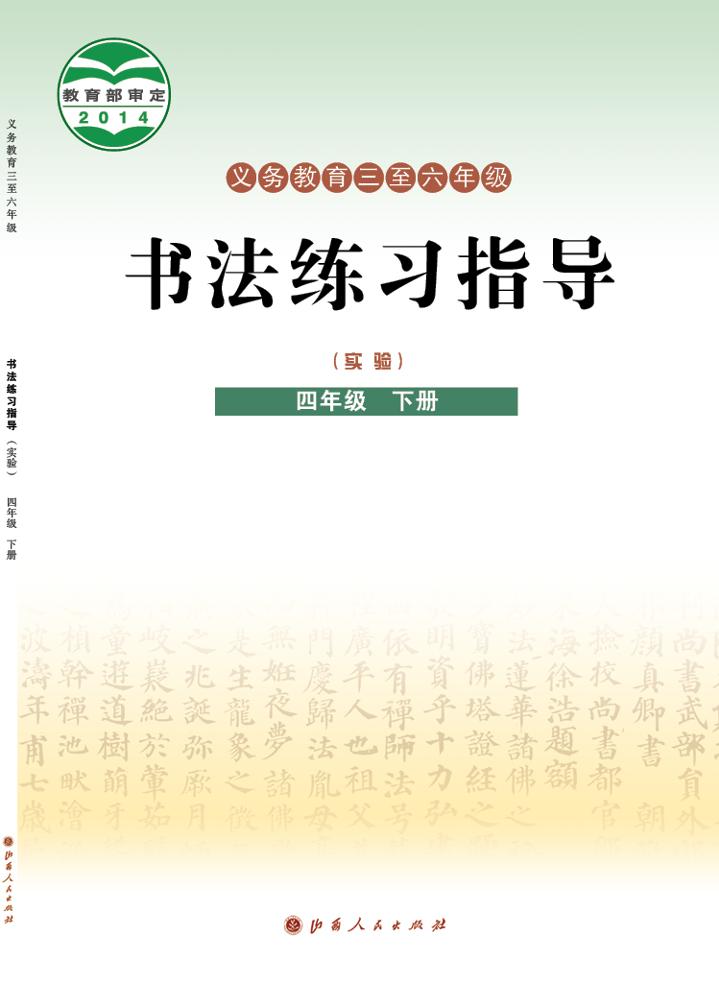 义务教育三至六年级·书法练习指导（实验）四年级下册电子课本