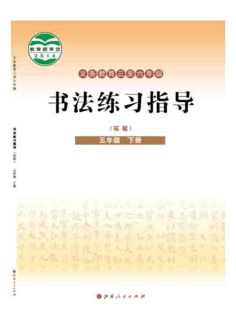 义务教育三至六年级·书法练习指导（实验）五年级下册电子课本