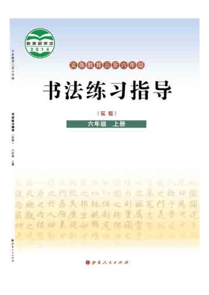 义务教育三至六年级·书法练习指导（实验）六年级上册电子课本