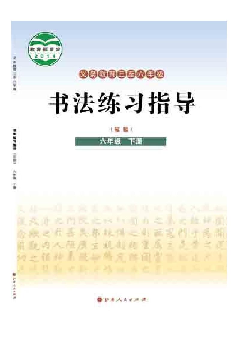 义务教育三至六年级·书法练习指导（实验）六年级下册电子课本