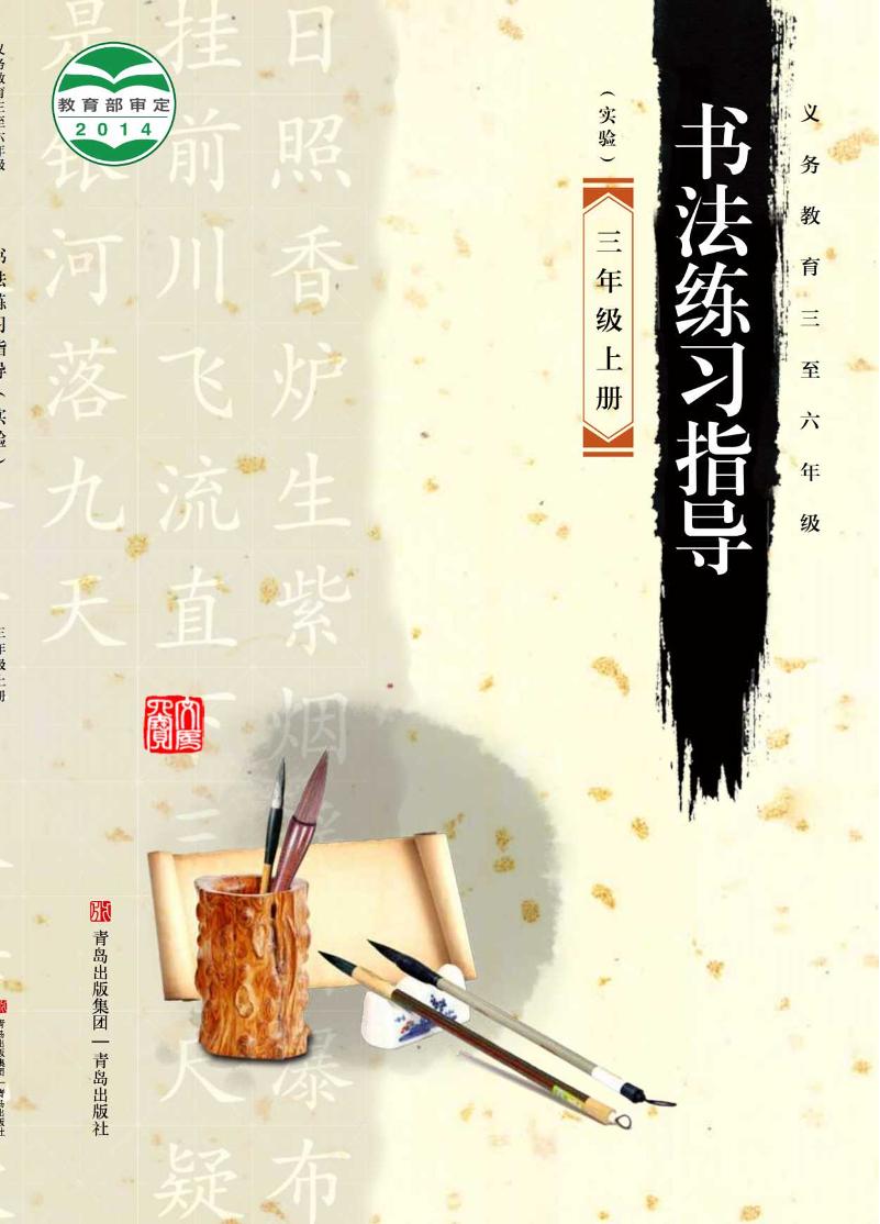 义务教育三至六年级·书法练习指导（实验）三年级上册电子课本