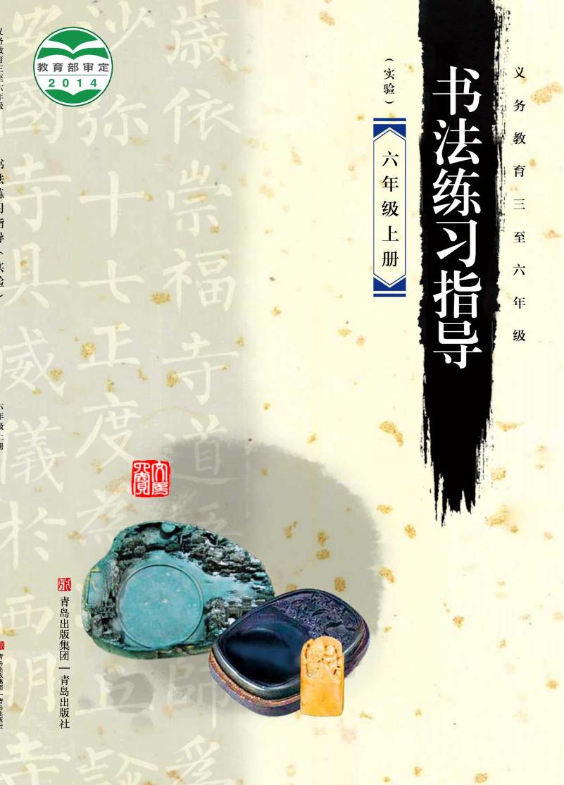 义务教育三至六年级·书法练习指导（实验）六年级上册电子课本