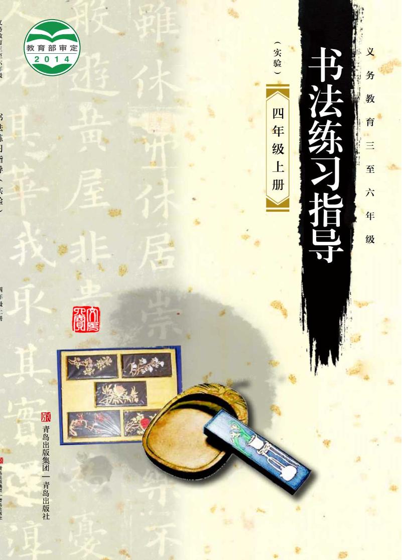 义务教育三至六年级·书法练习指导（实验）四年级上册电子课本