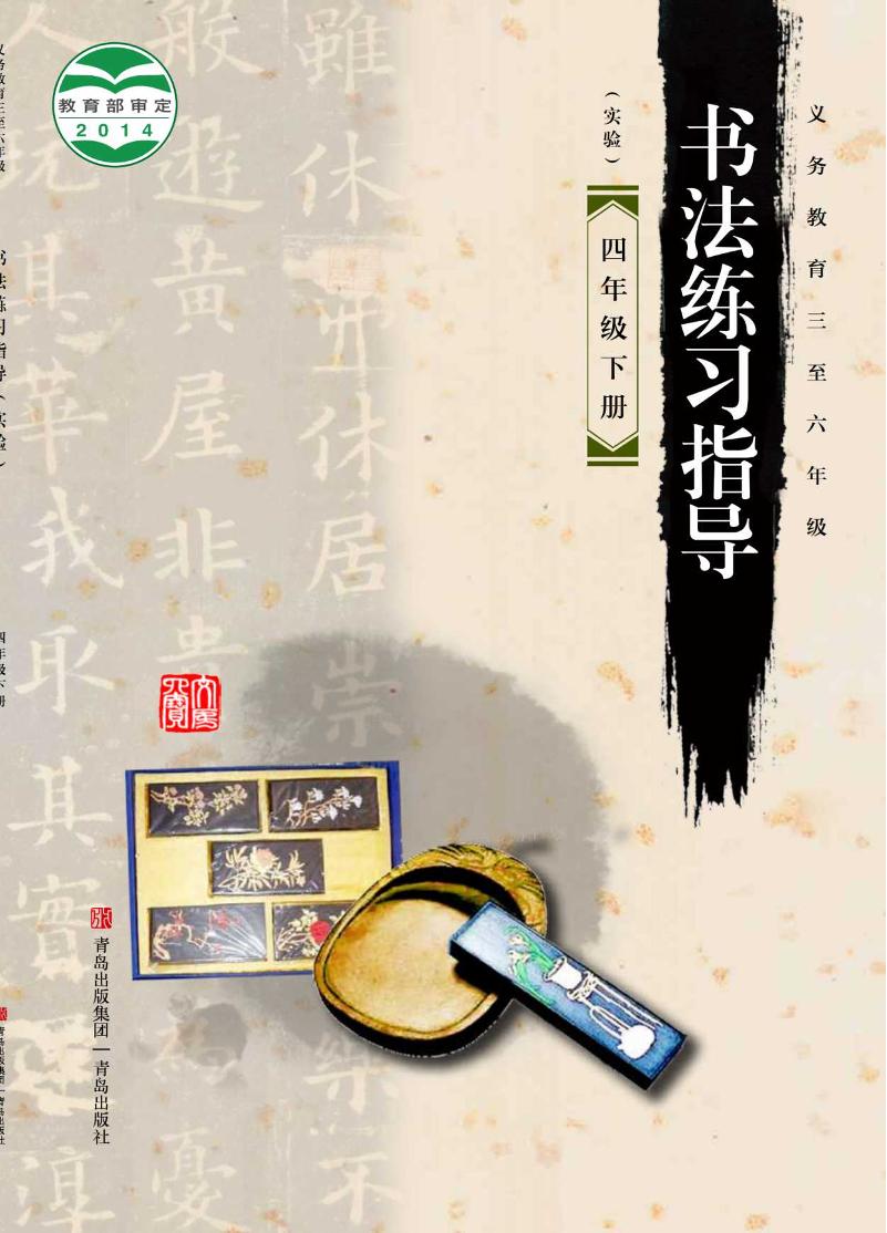 义务教育三至六年级·书法练习指导（实验）四年级下册电子课本