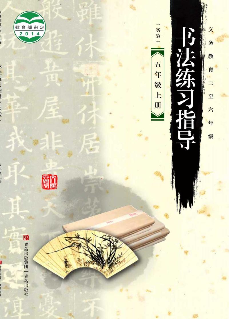 义务教育三至六年级·书法练习指导（实验）五年级上册电子课本