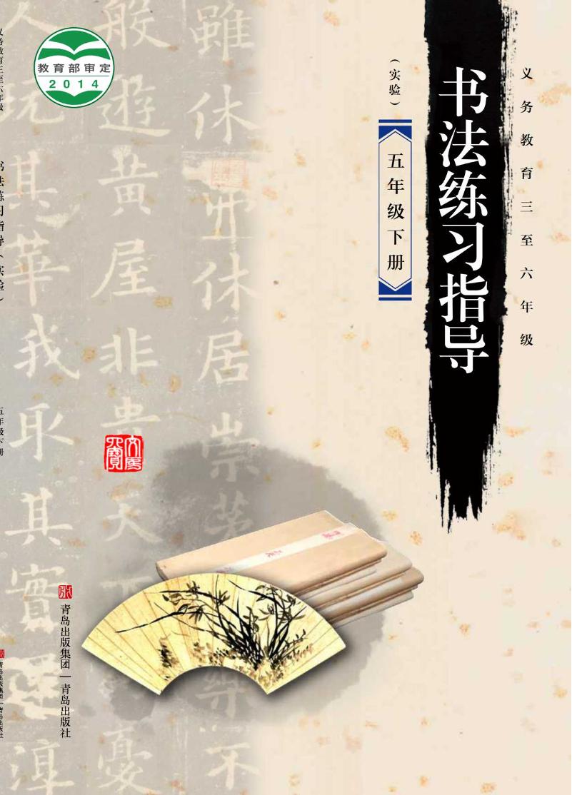义务教育三至六年级·书法练习指导（实验）五年级下册电子课本