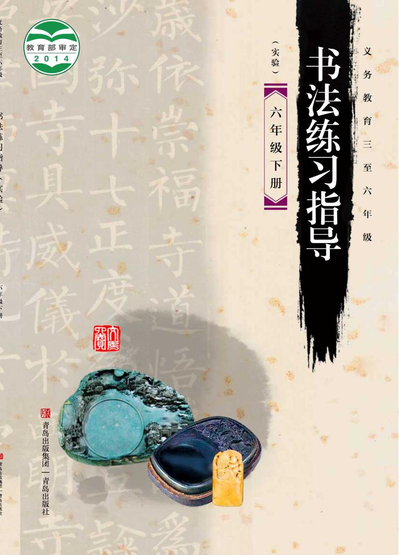 义务教育三至六年级·书法练习指导（实验）六年级下册电子课本