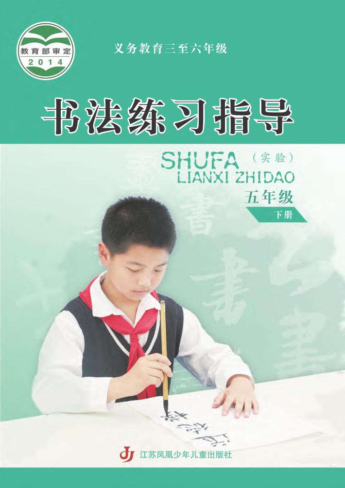 义务教育三至六年级·书法练习指导（实验）五年级下册电子课本