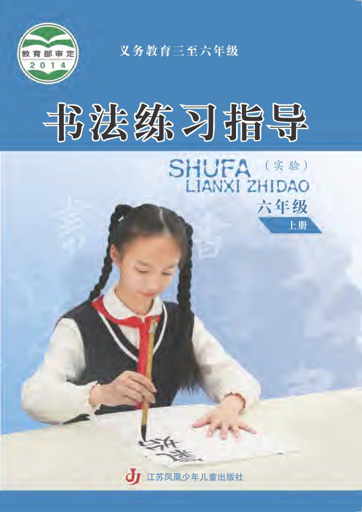 义务教育三至六年级·书法练习指导（实验）六年级上册电子课本