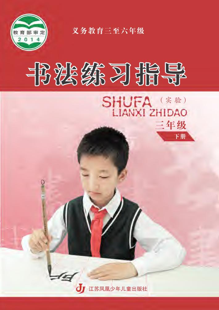 义务教育三至六年级·书法练习指导（实验）三年级下册电子课本
