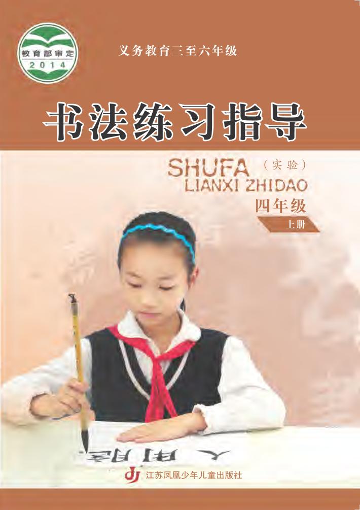 义务教育三至六年级·书法练习指导（实验）四年级上册电子课本