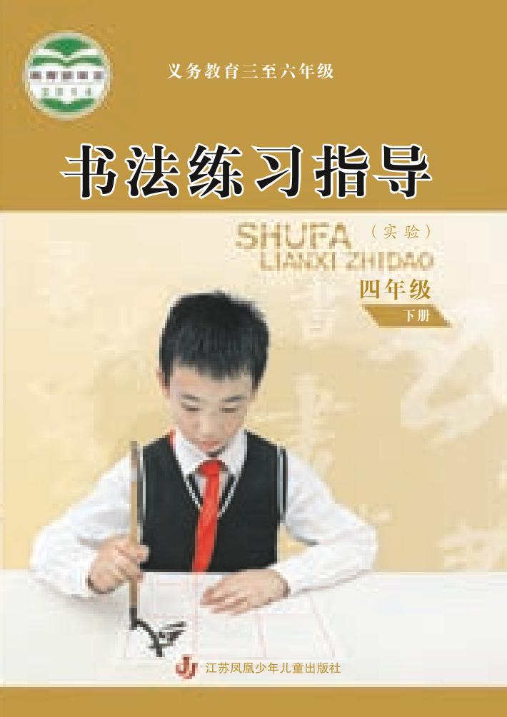 义务教育三至六年级·书法练习指导（实验）四年级下册电子课本