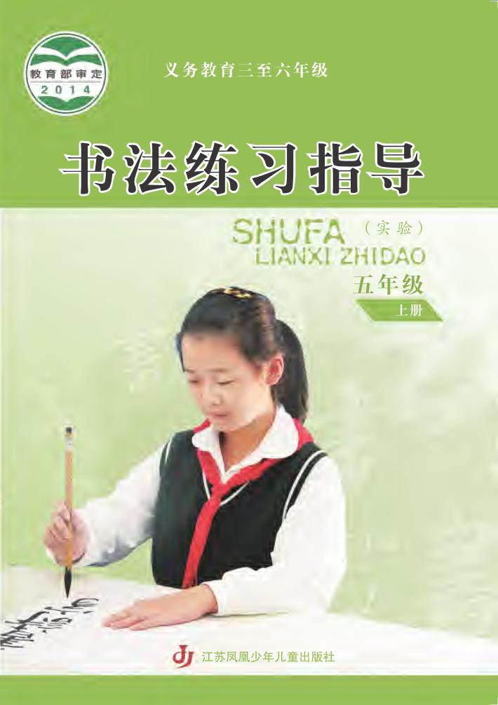 义务教育三至六年级·书法练习指导（实验）五年级上册电子课本