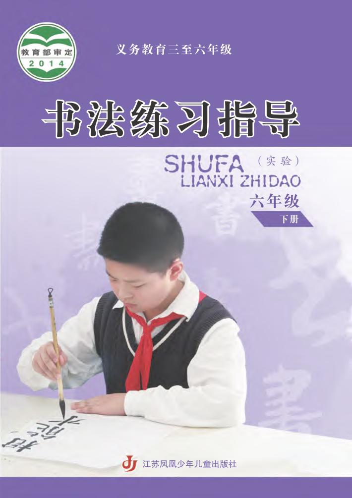 义务教育三至六年级·书法练习指导（实验）六年级下册电子课本