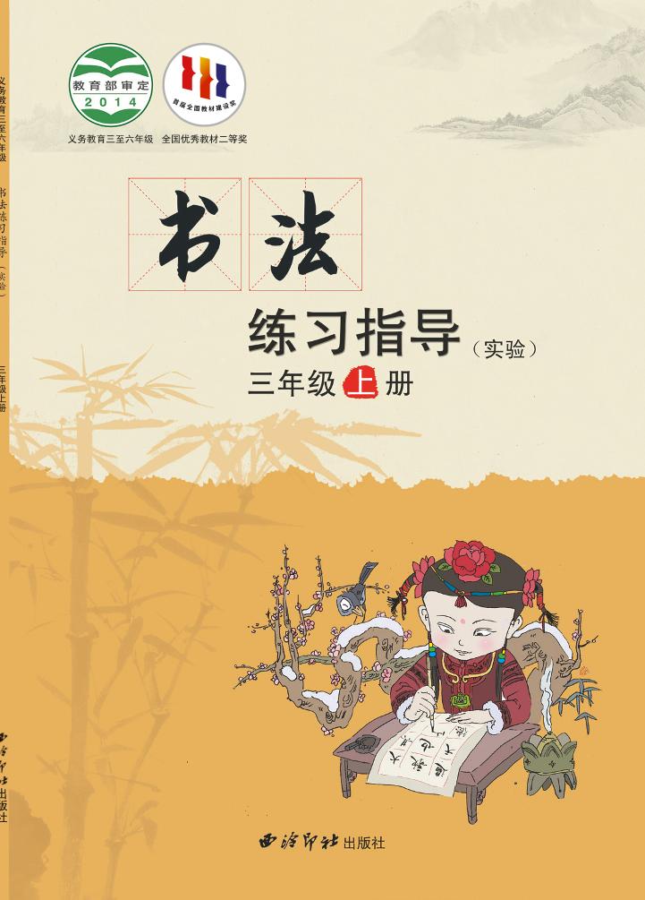 义务教育三至六年级·书法练习指导（实验）三年级上册电子课本