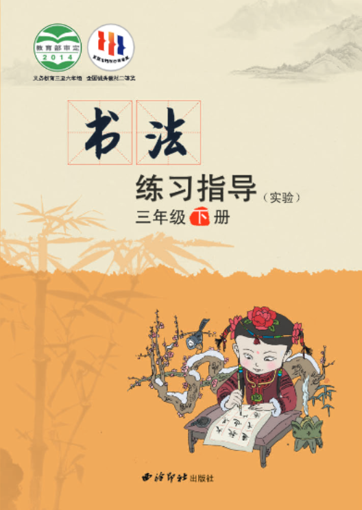 义务教育三至六年级·书法练习指导（实验）三年级下册电子课本