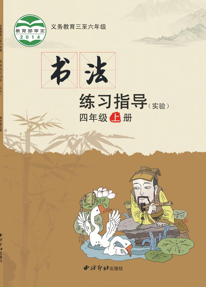 义务教育三至六年级·书法练习指导（实验）四年级上册电子课本