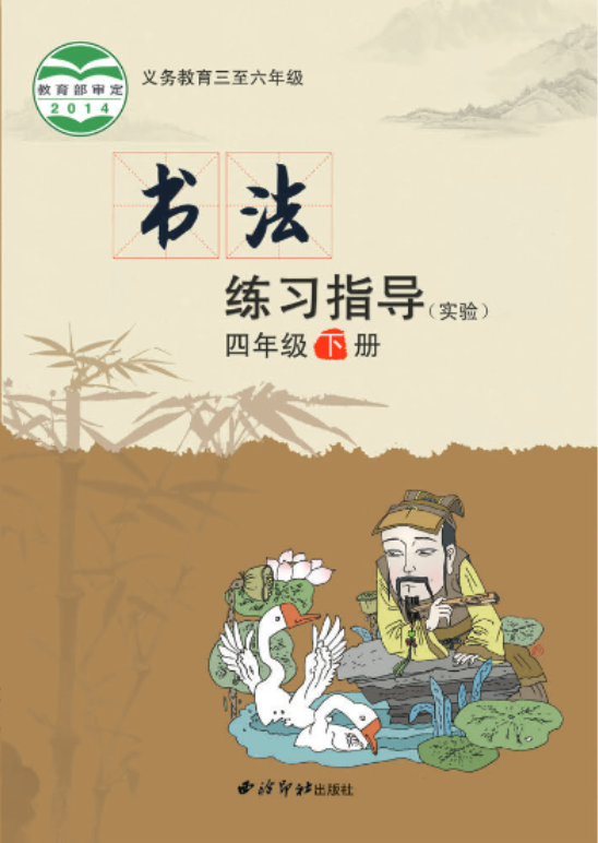义务教育三至六年级·书法练习指导（实验）四年级下册电子课本