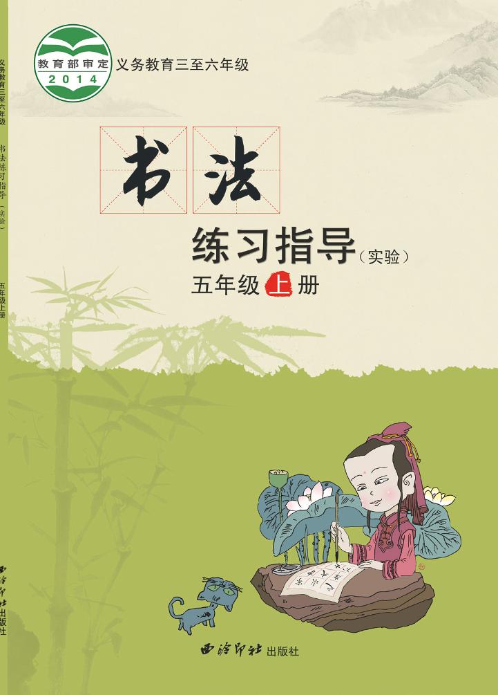 义务教育三至六年级·书法练习指导（实验）五年级上册电子课本
