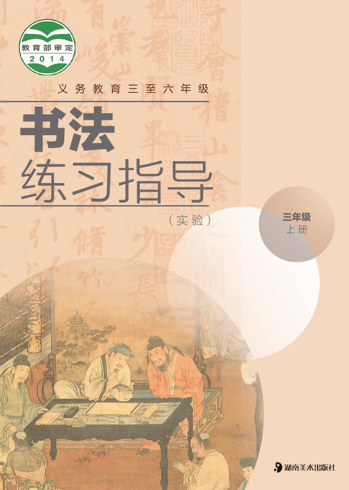 义务教育三至六年级·书法练习指导（实验）三年级上册电子课本