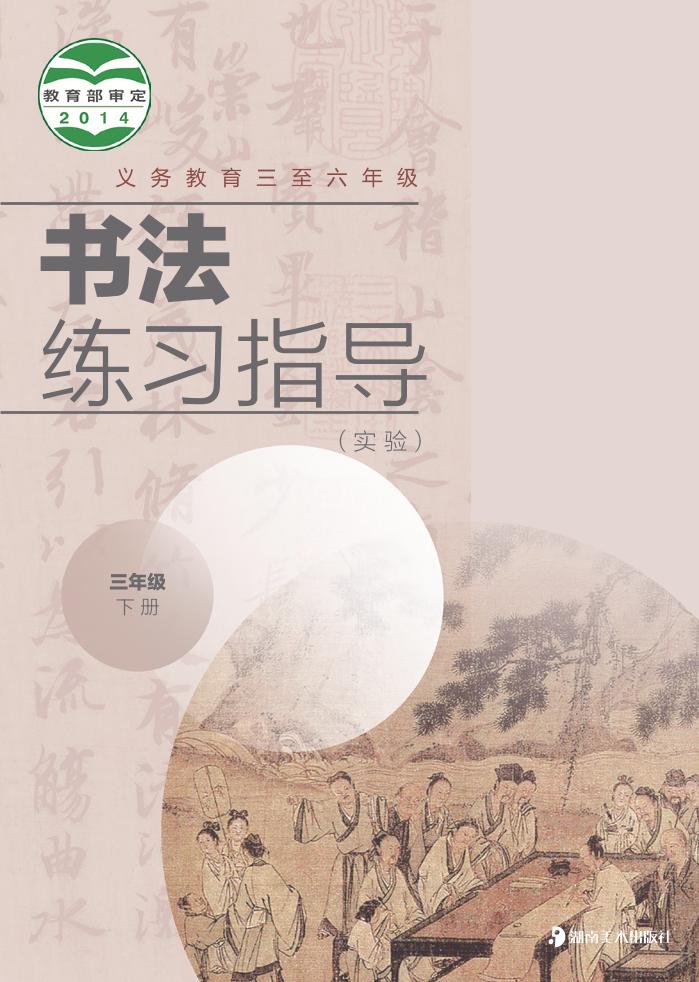 义务教育三至六年级·书法练习指导（实验）三年级下册电子课本