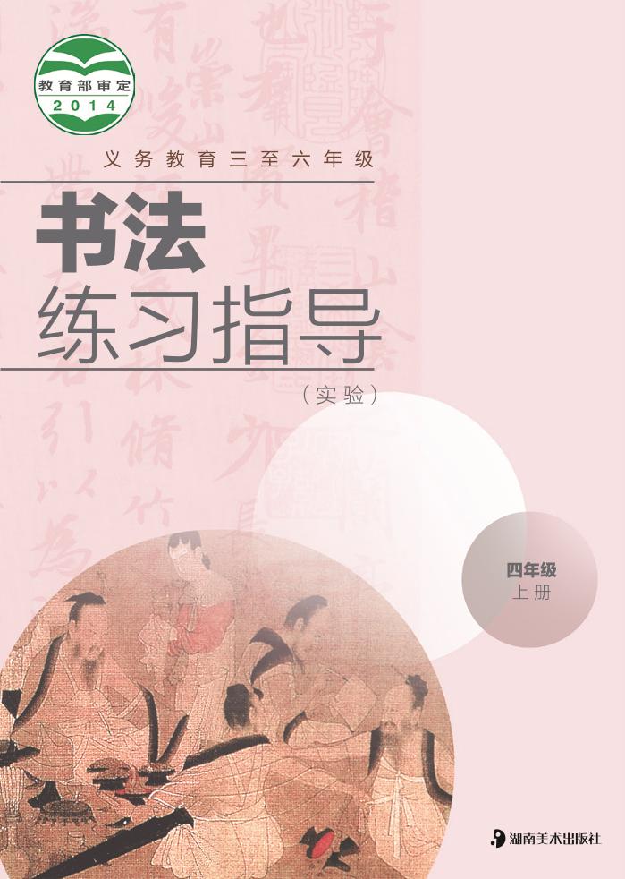 义务教育三至六年级·书法练习指导（实验）四年级上册电子课本