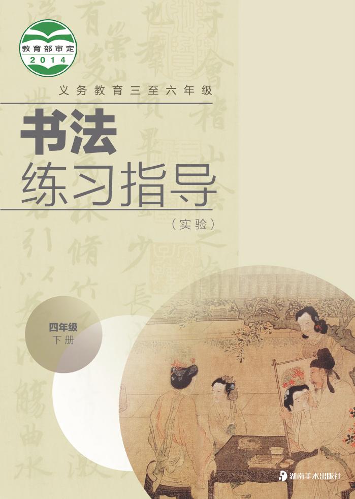 义务教育三至六年级·书法练习指导（实验）四年级下册电子课本