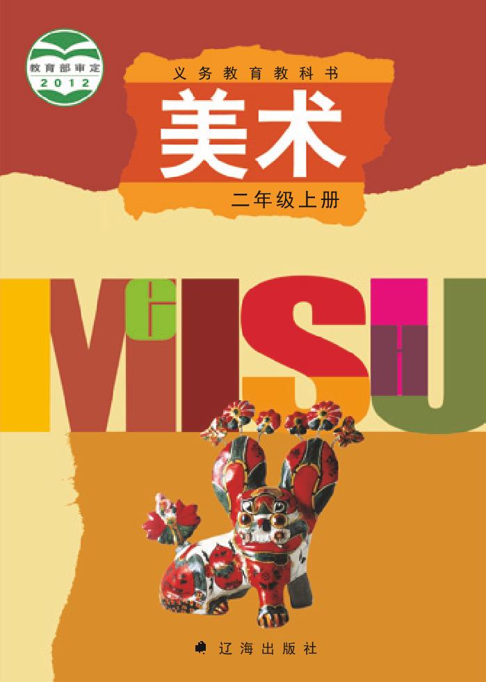 义务教育教科书·辽海版美术二年级上册电子课本