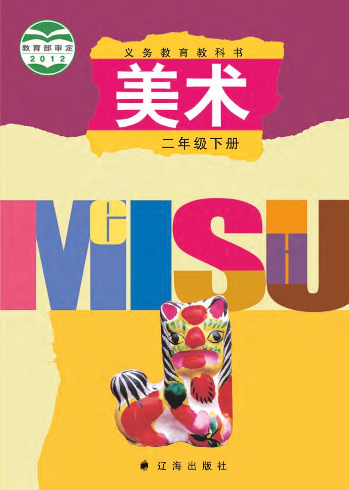 义务教育教科书·辽海版美术二年级下册电子课本