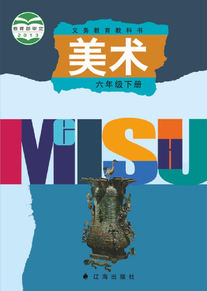 义务教育教科书·辽海版美术六年级下册电子课本