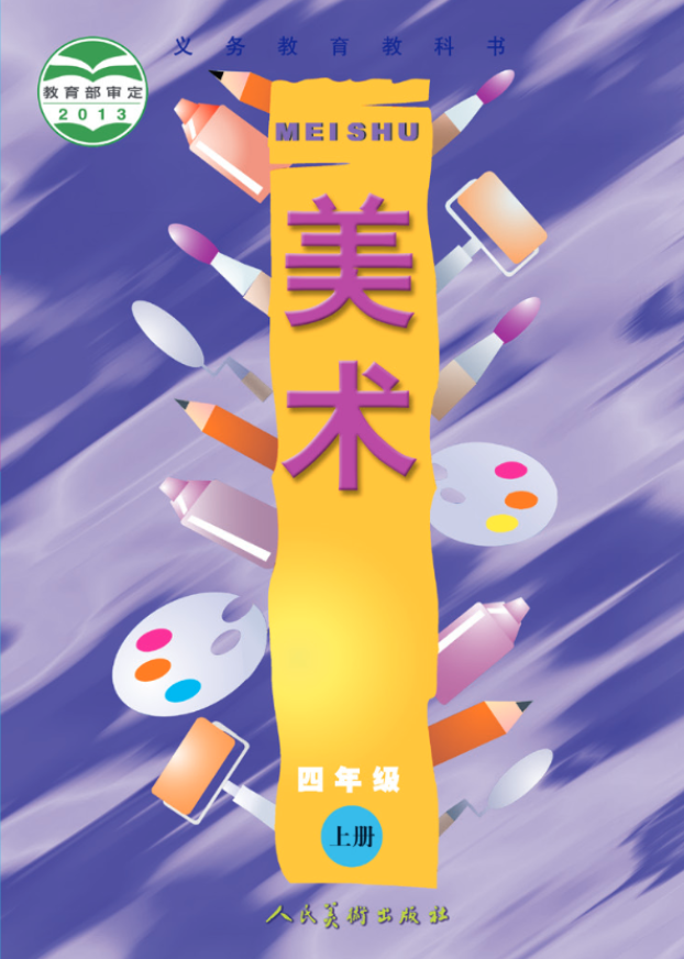 义务教育教科书·人美版（主编：常锐伦&欧京海）美术四电子课本