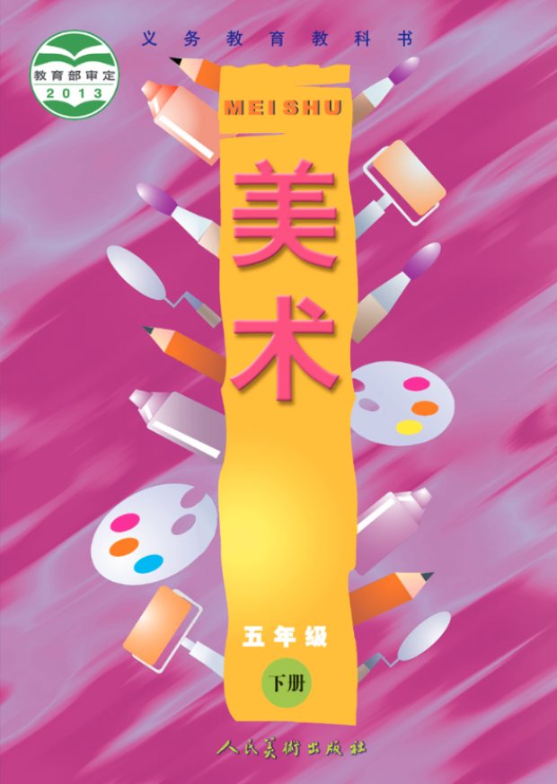 义务教育教科书·人美版（主编：常锐伦&欧京海）美术五电子课本