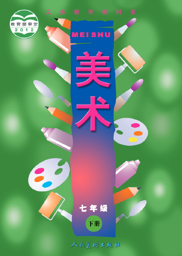 义务教育教科书·人美版（主编：常锐伦&欧京海）美术七电子课本
