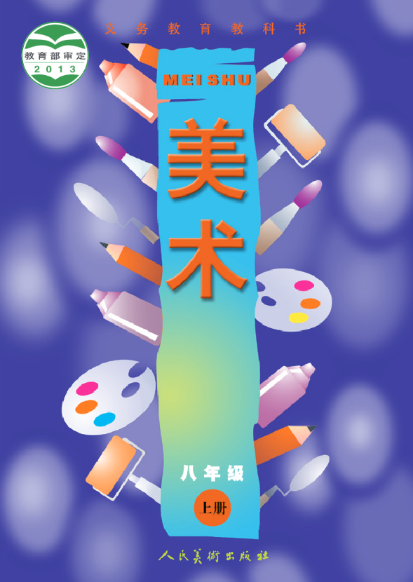 义务教育教科书·人美版（主编：常锐伦&欧京海）美术八电子课本
