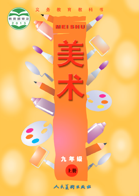义务教育教科书·人美版（主编：常锐伦&欧京海）美术九电子课本