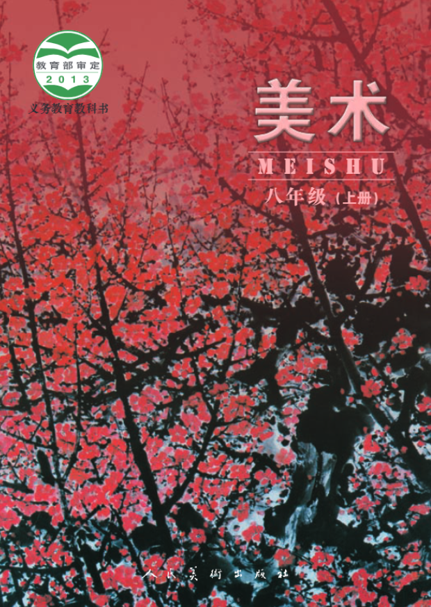 义务教育教科书·人美版（主编：杨力）美术八年级上册电子课本